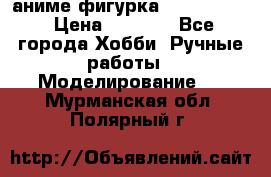 аниме фигурка “Fate/Zero“ › Цена ­ 4 000 - Все города Хобби. Ручные работы » Моделирование   . Мурманская обл.,Полярный г.